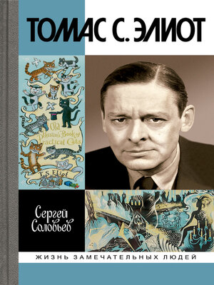 cover image of Томас С. Элиот